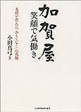 加賀屋 笑顔で気働き ―女将が育んだ「おもてなし」の真髄