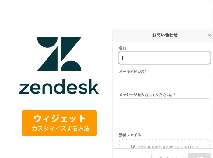 Zendesk ウィジェットをより使いやすくカスタマイズする方法