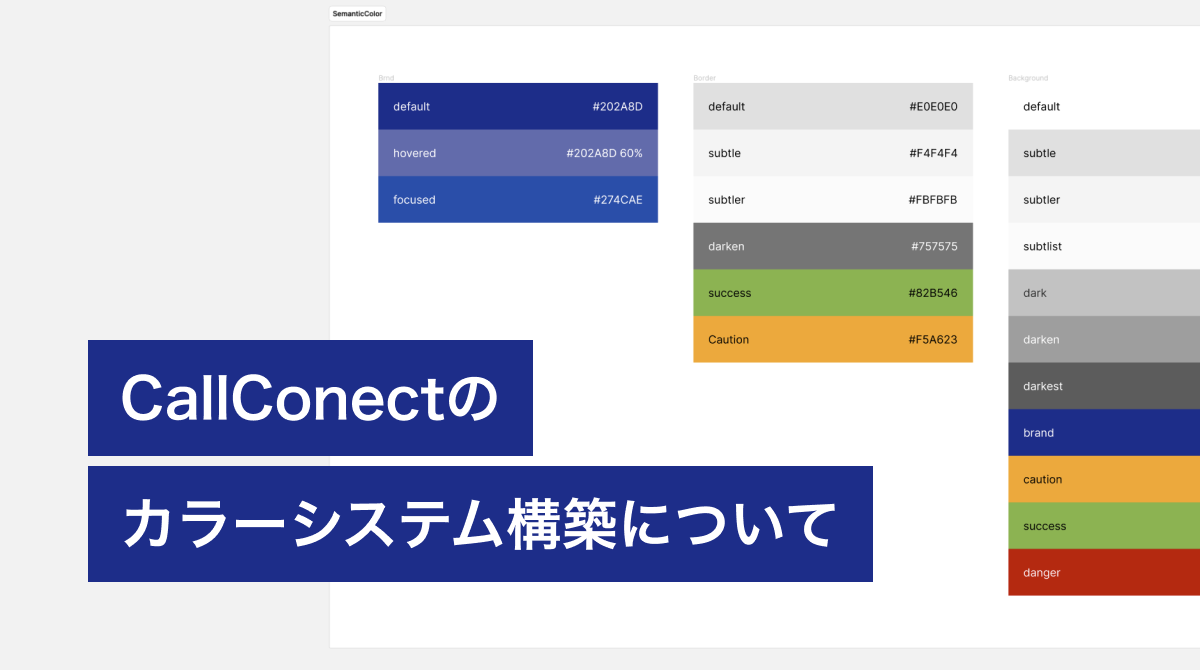 CallConectのカラーシステム構築について - CallConnect運営者ブログ