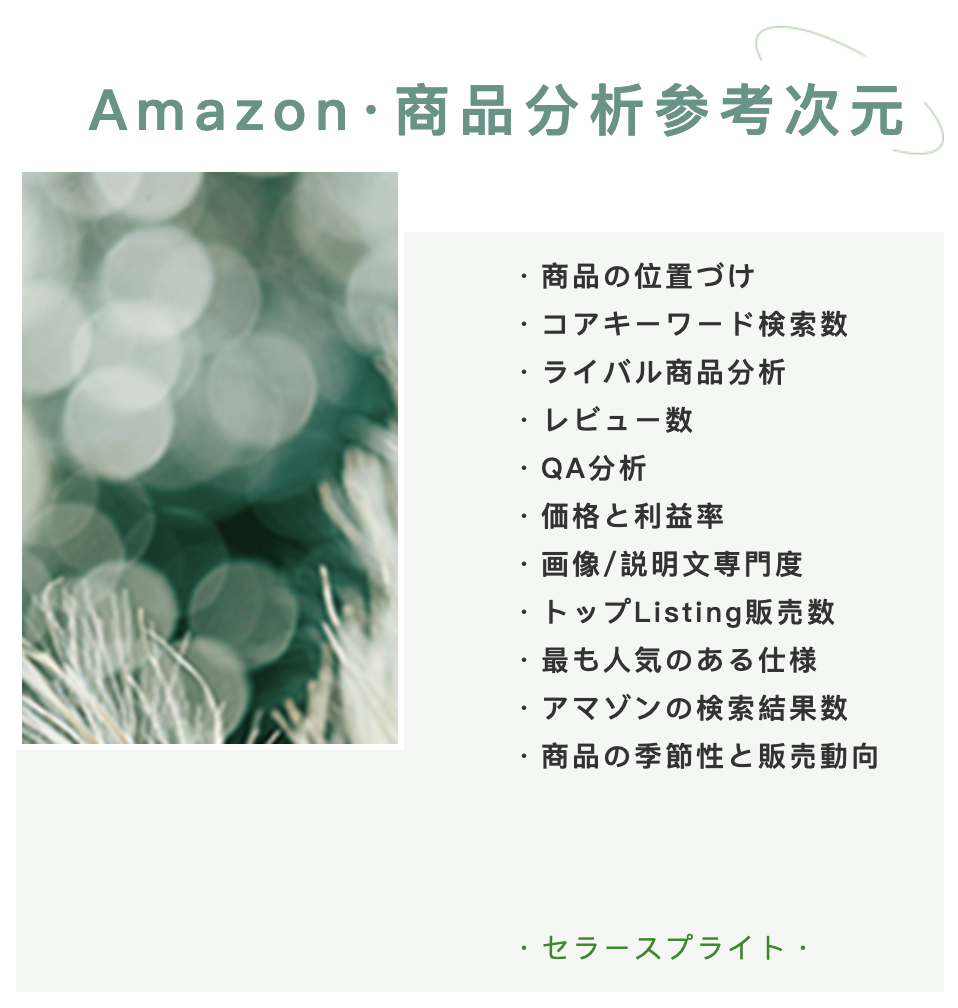 Amazon 商品分析参考次元 Sellersprite