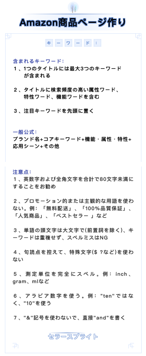 Amazon 商品ページ作り キーワード Sellersprite