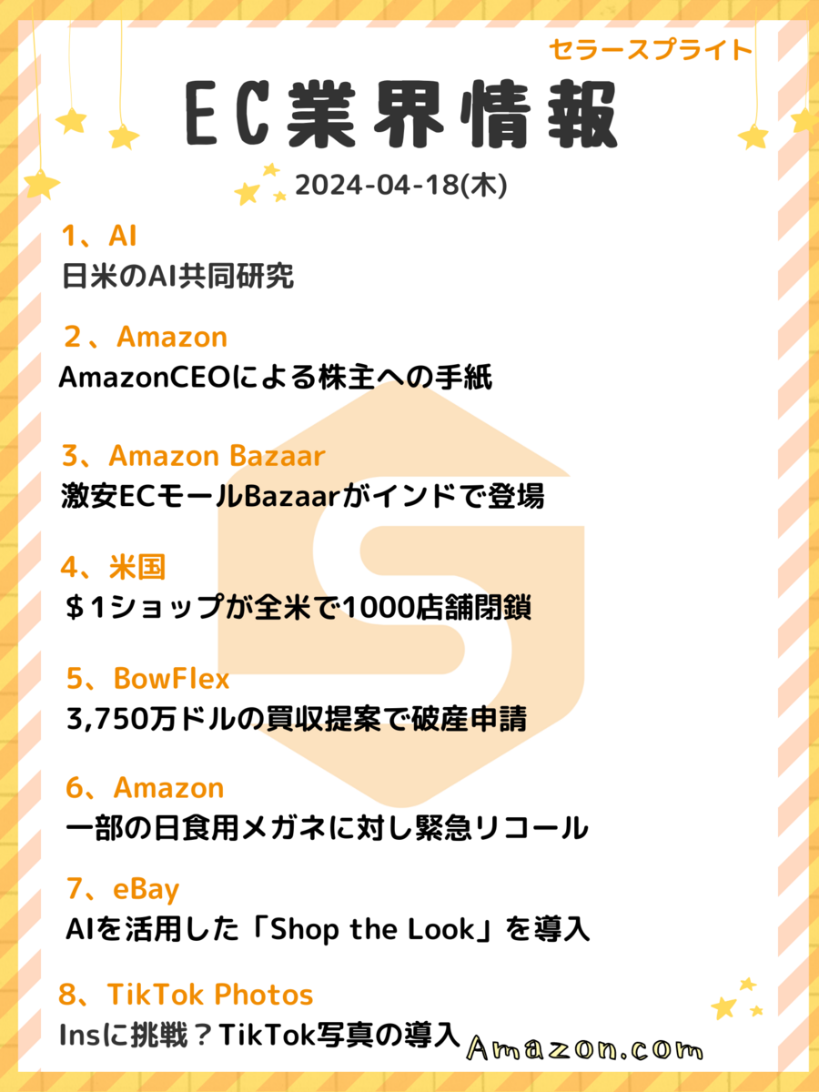 業界情報】週間ニュースまとめ（2024-04-18）-セラースプライト - SellerSprite（セラースプライト）