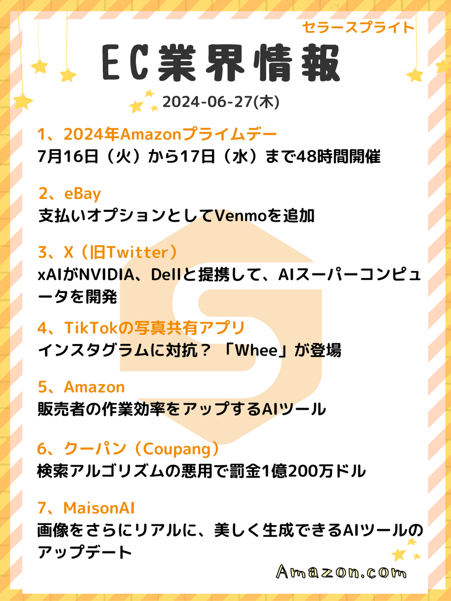業界情報】週間ニュースまとめ（2024-06-27）-セラースプライト - SellerSprite（セラースプライト）