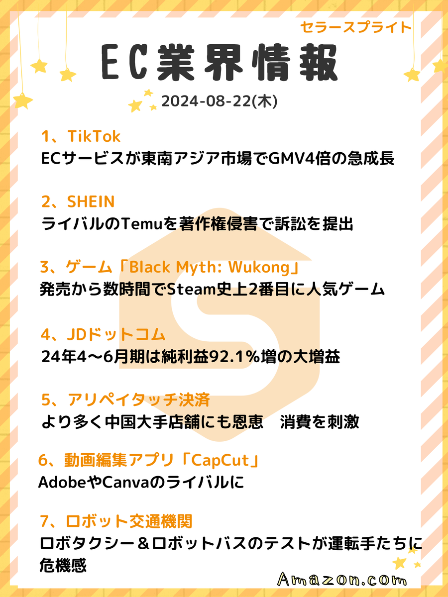 業界情報】週間ニュースまとめ（2024-08-22）-セラースプライト - SellerSprite（セラースプライト）