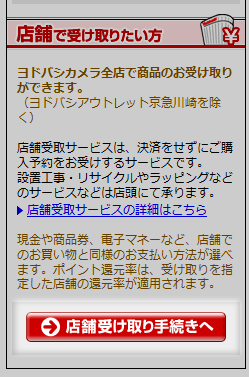 ヨドバシ ドット コム 店舗で受け取る 新 さんっ ななっ はっち 本店