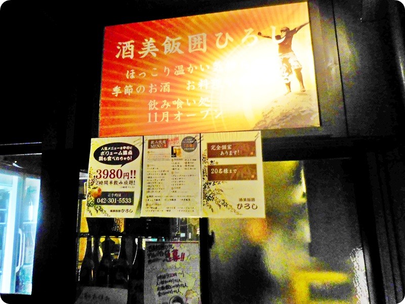 酒美飯囲ひろし 東小金井で日曜日のほっこり晩酌 新 さんっ ななっ はっち 本店 酒美飯囲ひろし 東小金井で日曜日のほっこり晩酌 新 さんっ ななっ はっち 本店