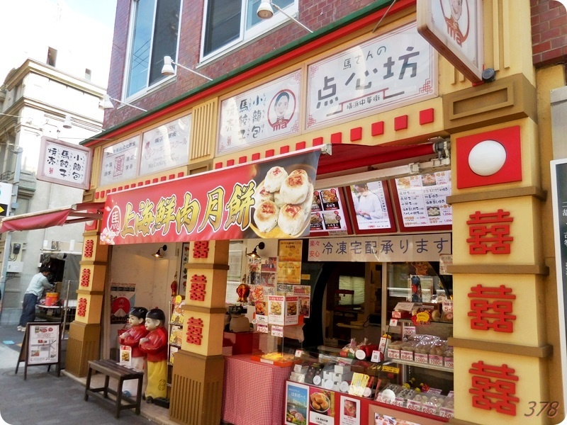 f:id:selmel:20190418213959j:plain 馬さんの点心坊