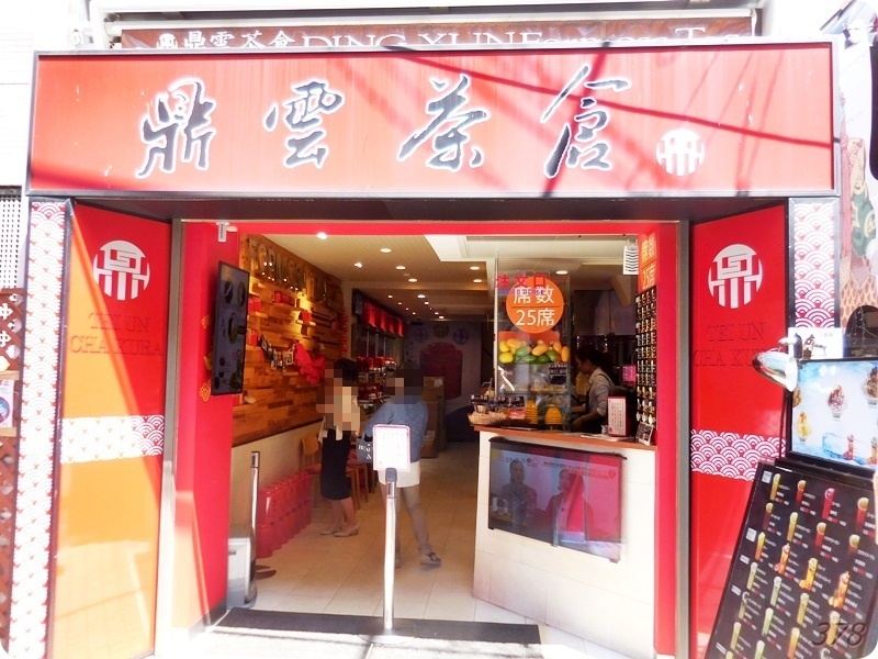 f:id:selmel:20190418214500j:plain 鼎雲茶倉