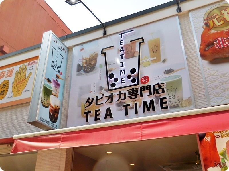 f:id:selmel:20190418214506j:plain TEA TIME 横浜中華街大通り店
