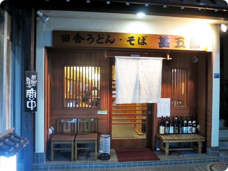 甚五郎