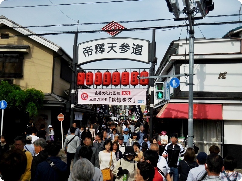 f:id:selmel:20190503231010j:plain:w600 帝釈天参道入口