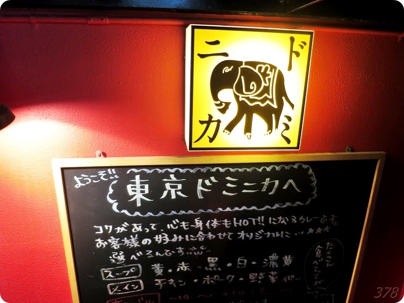 東京ドミニカ