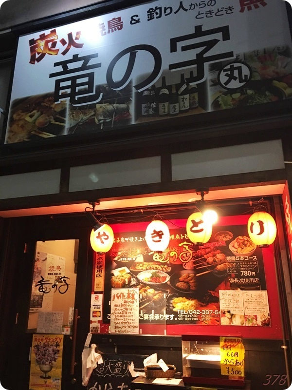 竜の字（武蔵小金井）