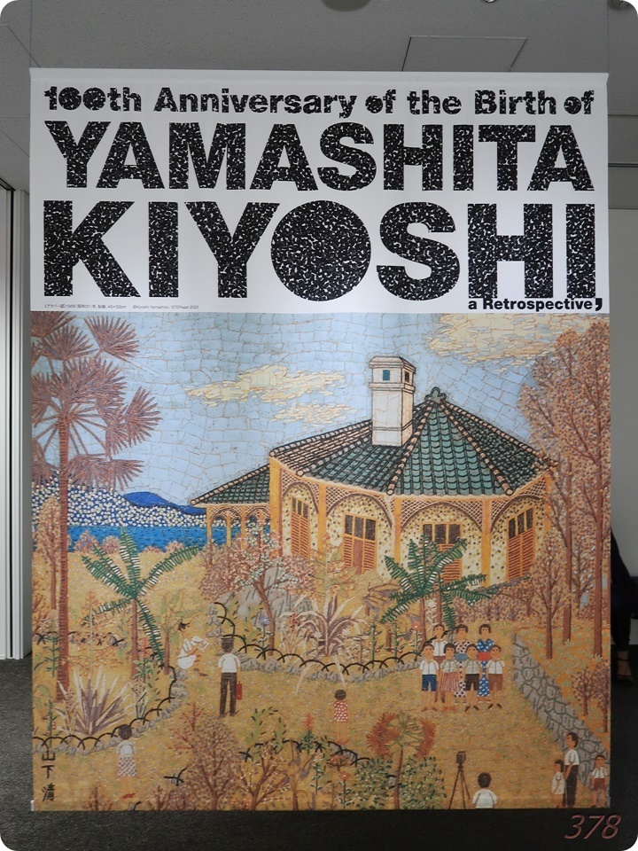 生誕100年山下清展 百年目の大回想@SOMPO美術館（新宿）に行っ