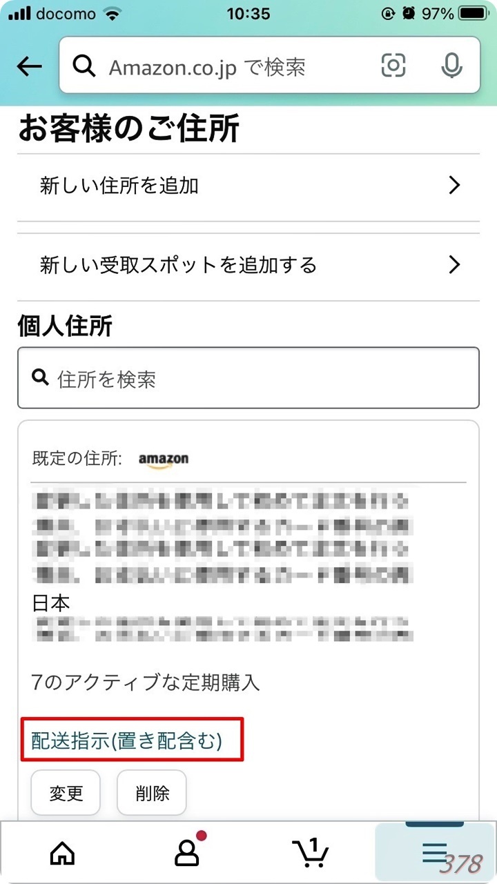 Amazonの置き配設定を『設定なし』に戻す方法 - （新）さんっ