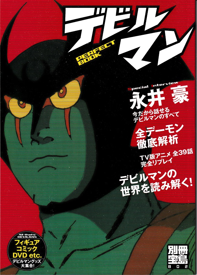 好きな作品の思い出話～永井豪先生の「デビルマン」の事（書き足しアリ