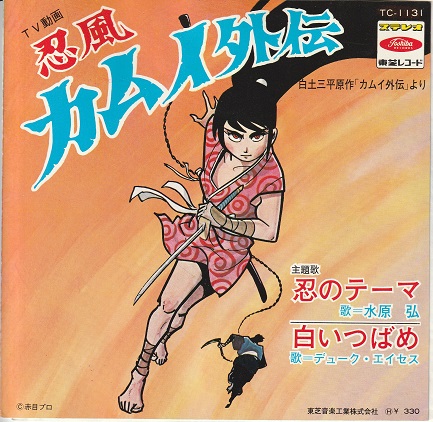 好きな作品の思い出話～白土三平先生の「カムイ外伝」の事。 - 「心の