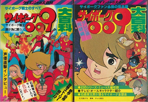 【昭和54年初版】 サイボーグ009大百科　/ ケイブンシャの大百科50 サイボーグ009大百科 （ケイブンシャの大百科50） / 古本、中古