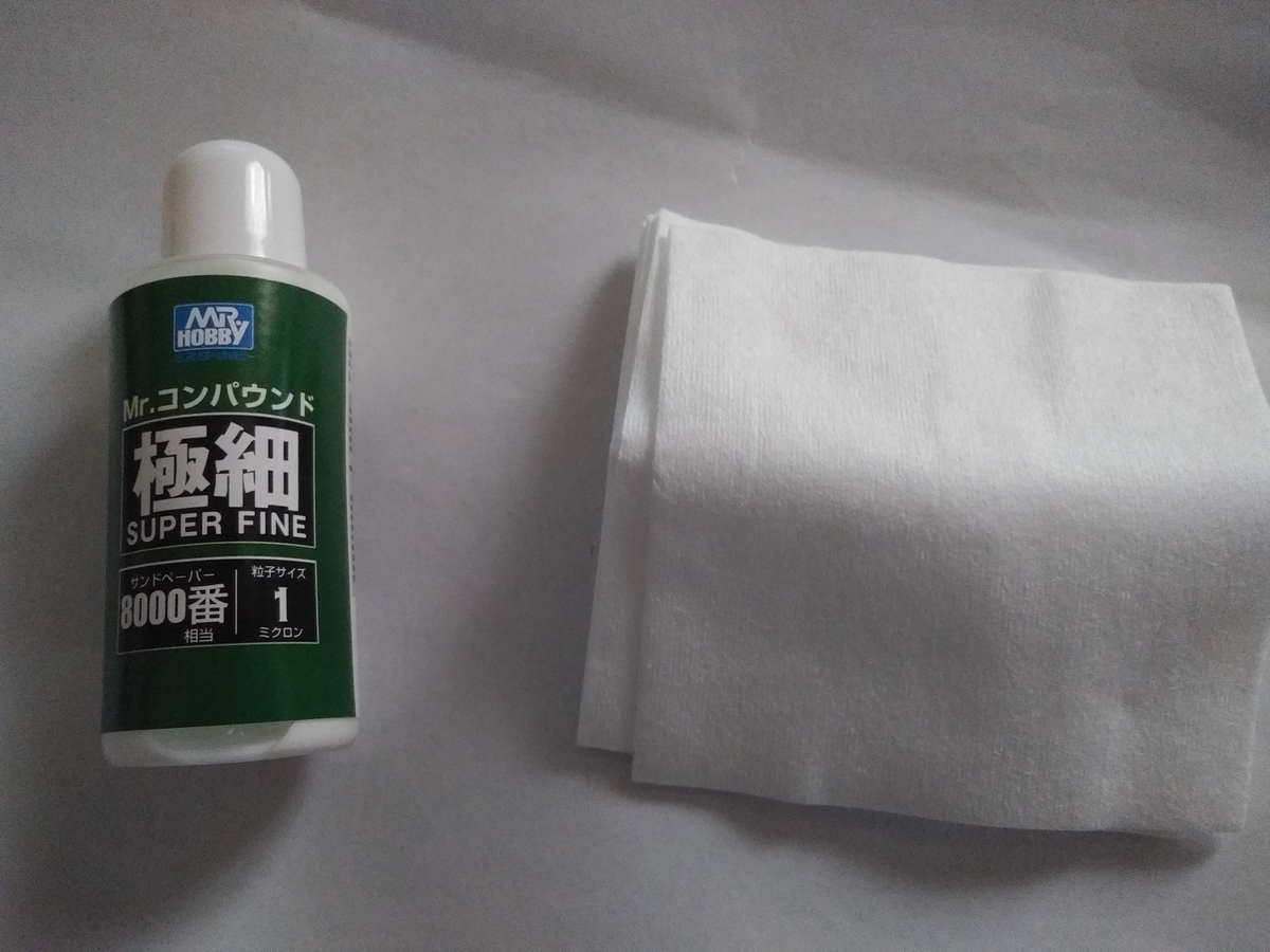 ガンプラ 制作 コンパウンド 極細 布