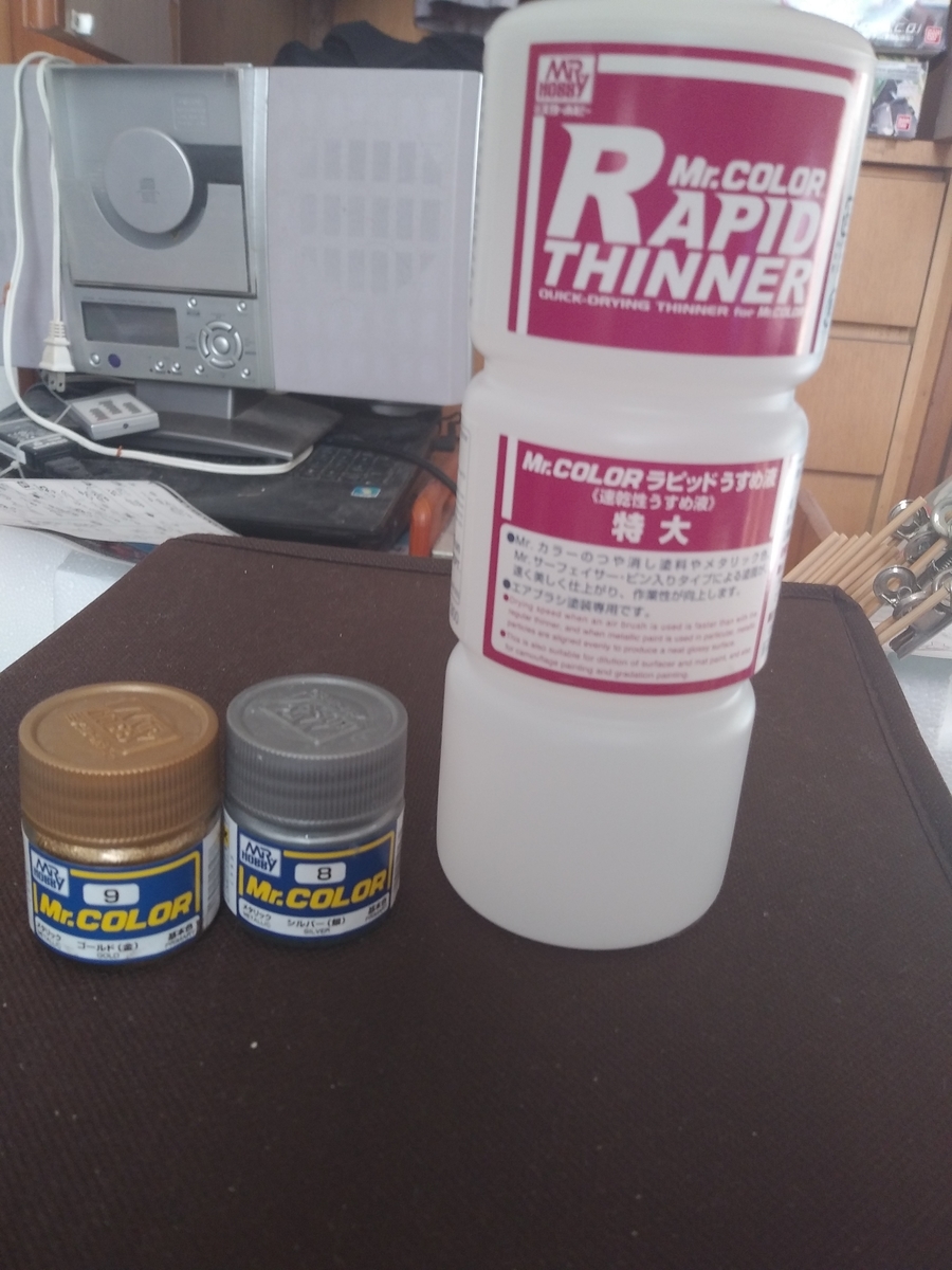 ガンプラ　塗装　塗料　薄め液　ゴールド　シルバー　ラピッド薄め液