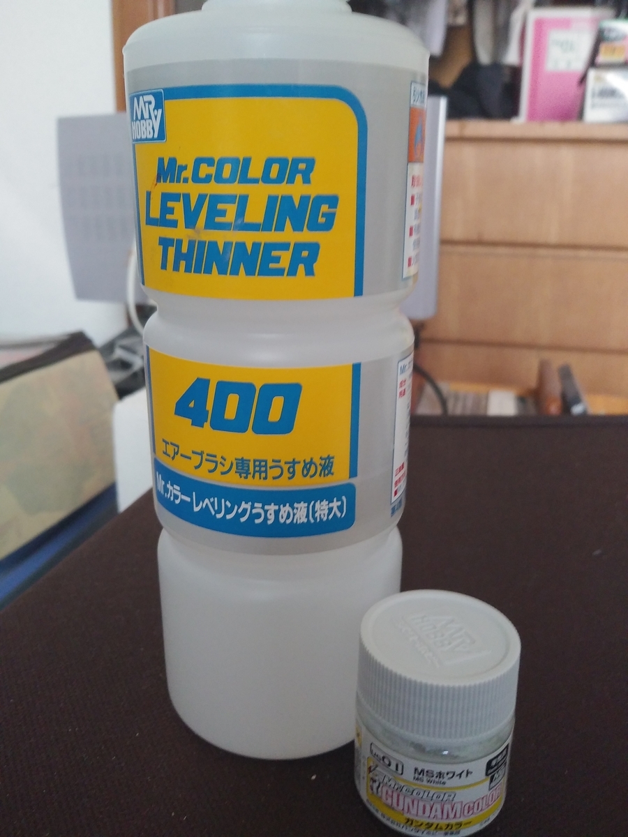 ガンプラ　塗料　MSホワイト　レベリング薄め液