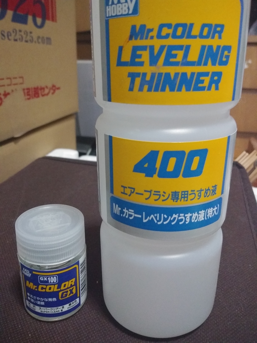 ガンプラ　道具　スーパークリアーⅢ　レベリング薄め液
