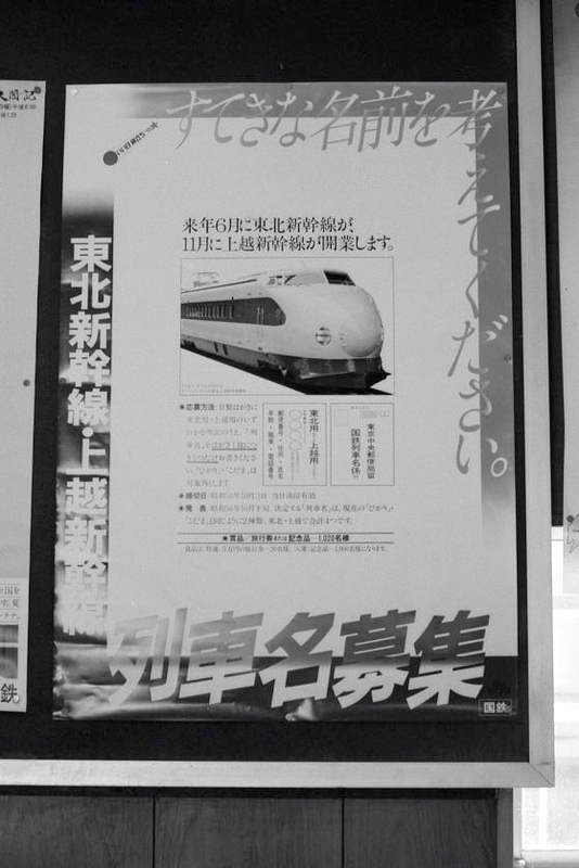 東北新幹線・上越新幹線 列車名募集」ポスター 1981年9月