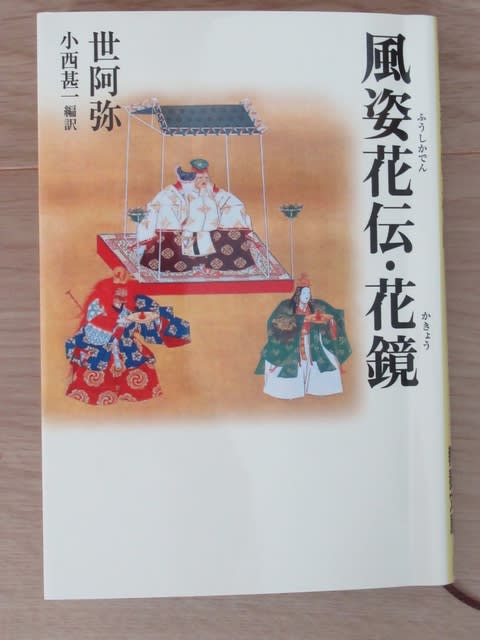 風姿花伝・花鏡 - 木偶房日日録
