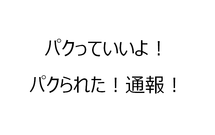 イケハヤさんの言う パクっていいよ パクられた 通報 は全然