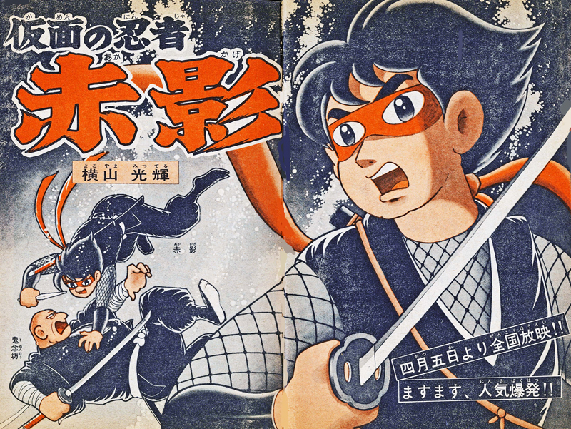 09月10日(水)[先勝]：仮面の忍者 赤影 - Folk Song Bar 海風Ⅲ