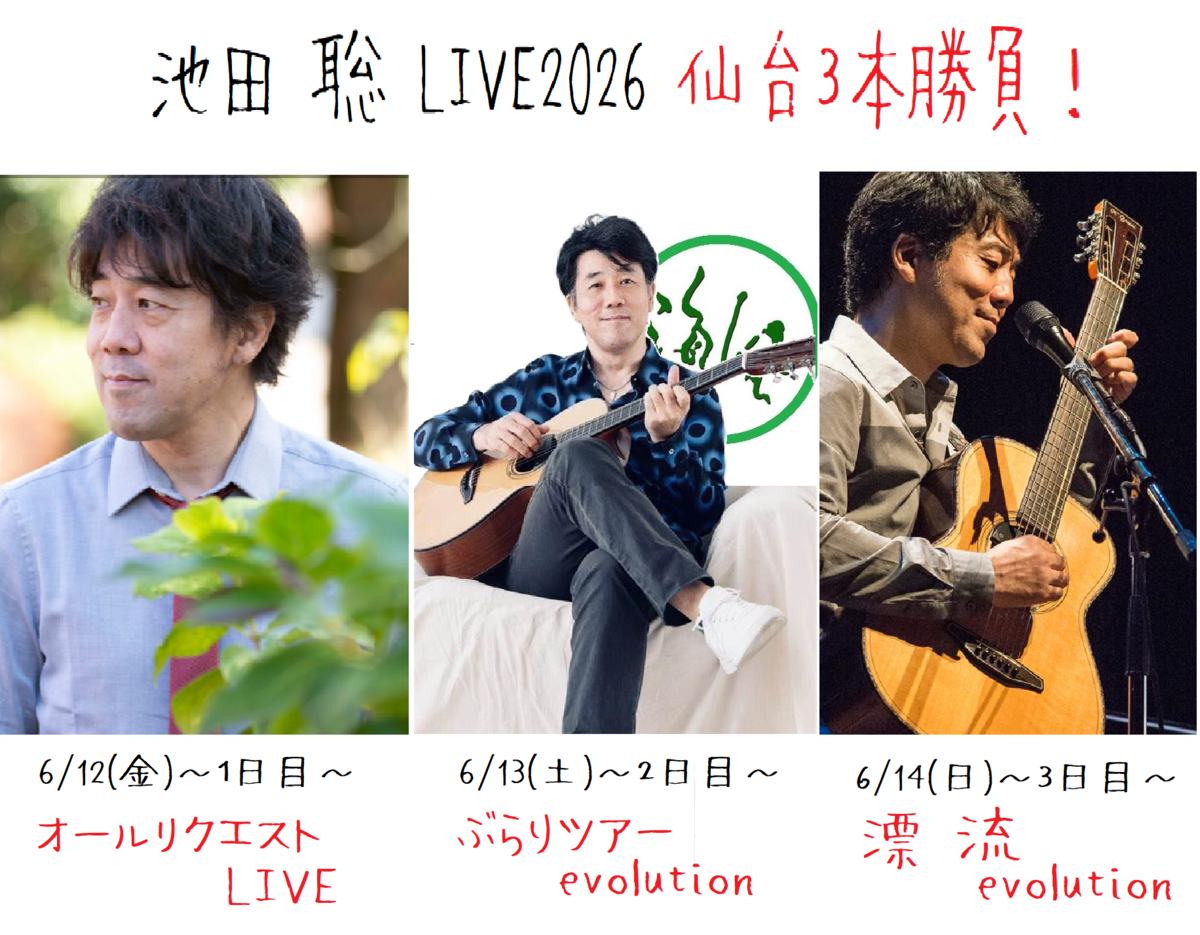 池田聡LIVE2026仙台3本勝負！ - Folk Song Bar 海風Ⅲ
