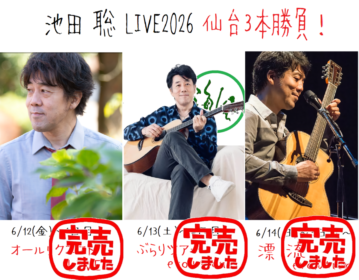 06月12日(金)[赤口]：池田聡LIVE2026仙台3本勝負！～オールリクエスト