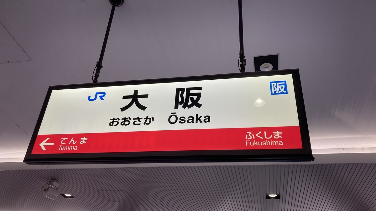 デカキンタマ インターネットの力で、突発大阪旅をしよう。一日目 - 留守伝票