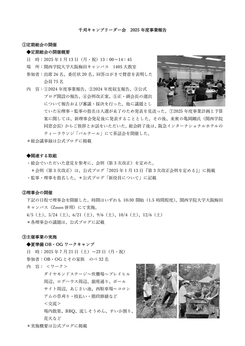 Senagari 2025年度事業報告 - 公式ブログ「千刈キャンプリーダー会」