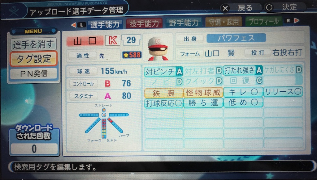 360 サクセス 山口賢選手 強化版 パワプロ19 Senのパワプロ日記 360 サクセス 山口賢選手 強化版 パワプロ19 Senのパワプロ日記