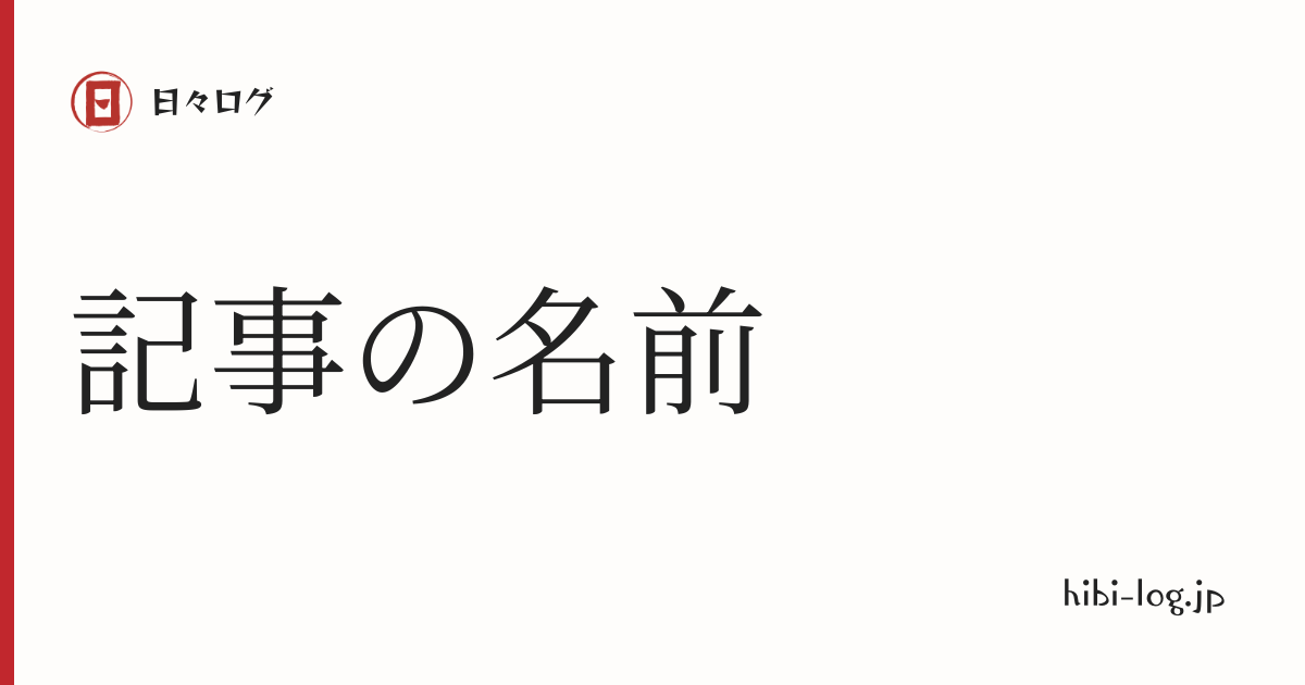 日々ログ「記事の名前」