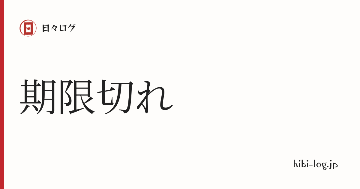 日々ログ「期限切れ」