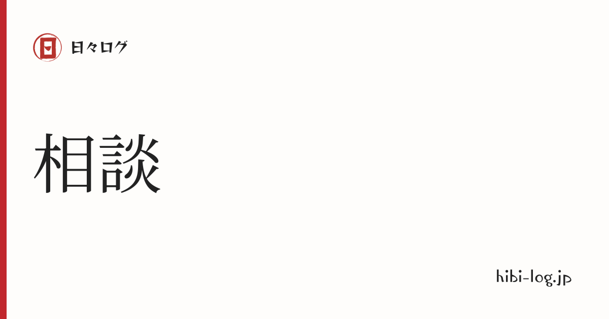 日々ログ「相談」