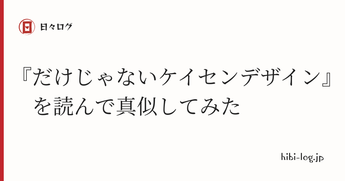 『だけじゃないケイセンデザイン』を読んで真似してみた