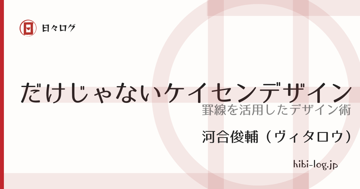 だけじゃないケイセンデザインを真似してみた