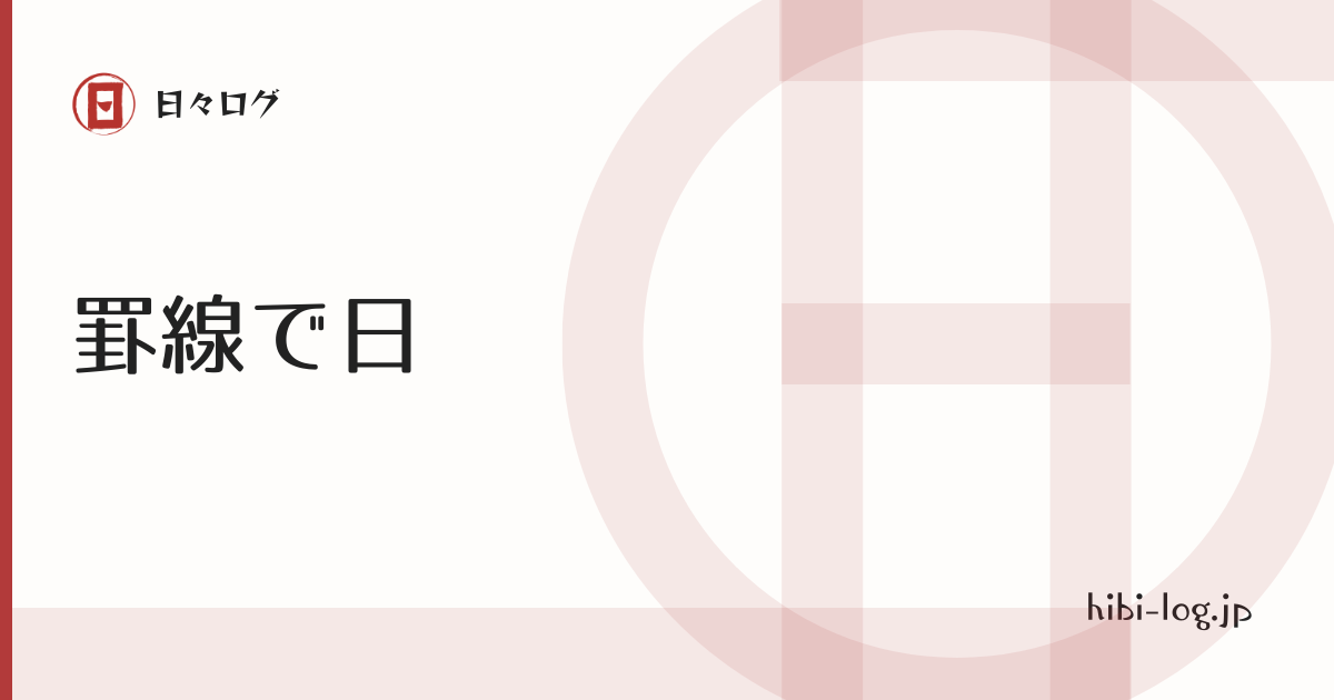 日々ログ「𝕏カード」