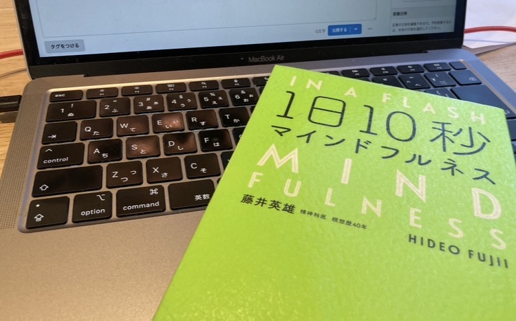 １日１０秒マインドフルネス