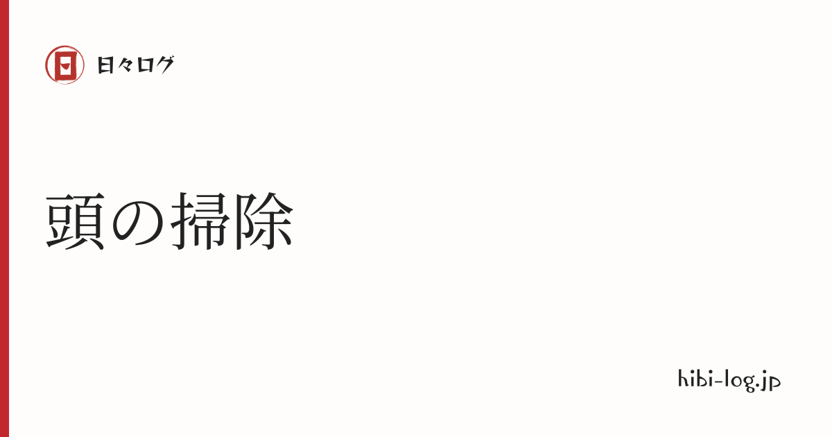 日々ログ「頭の掃除」