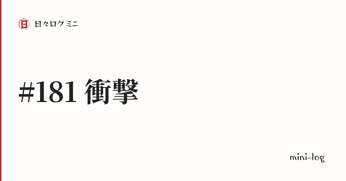 日々ログミニ「衝撃」