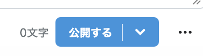 日々ログ「公開ボタン」