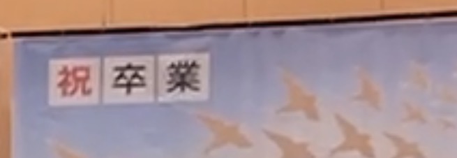 日々ログ「最後の小学生」