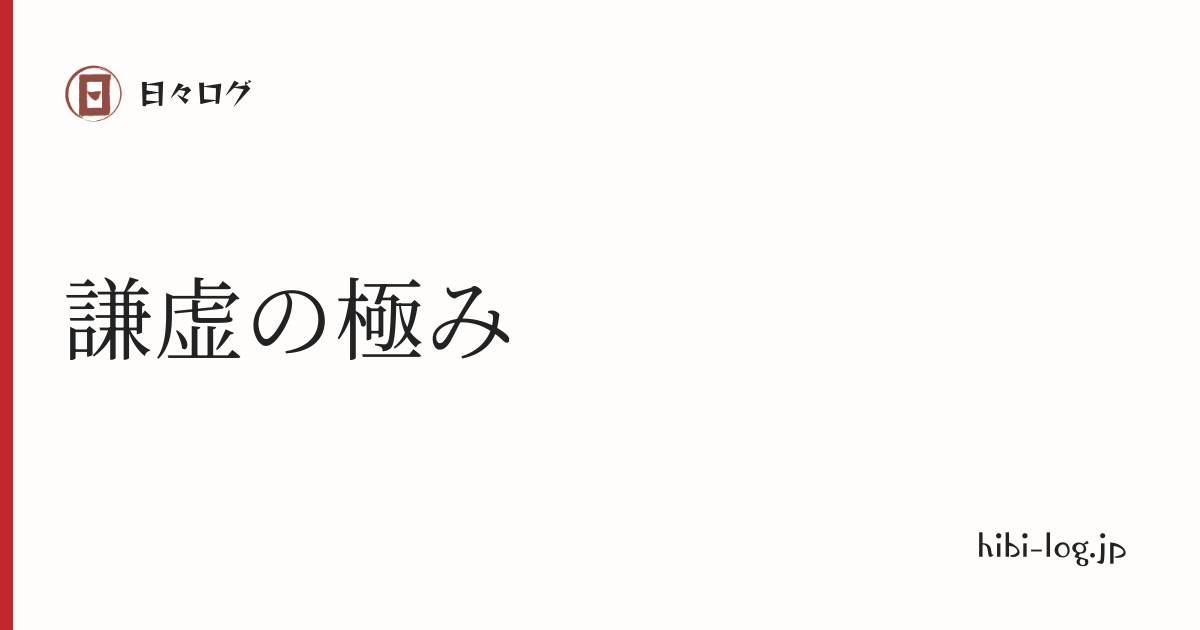 日々ログ「謙虚の極み」