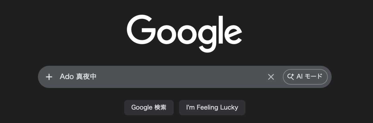 Google先生「Ado 真夜中」