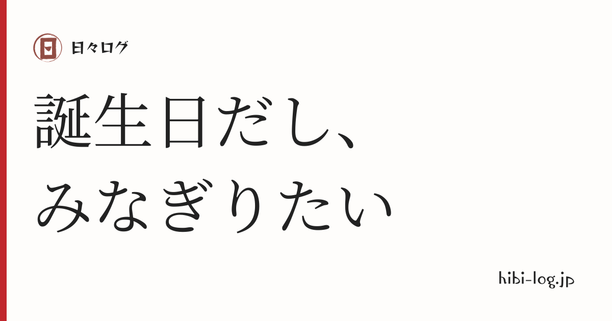 日々ログ「みなぎりたい」