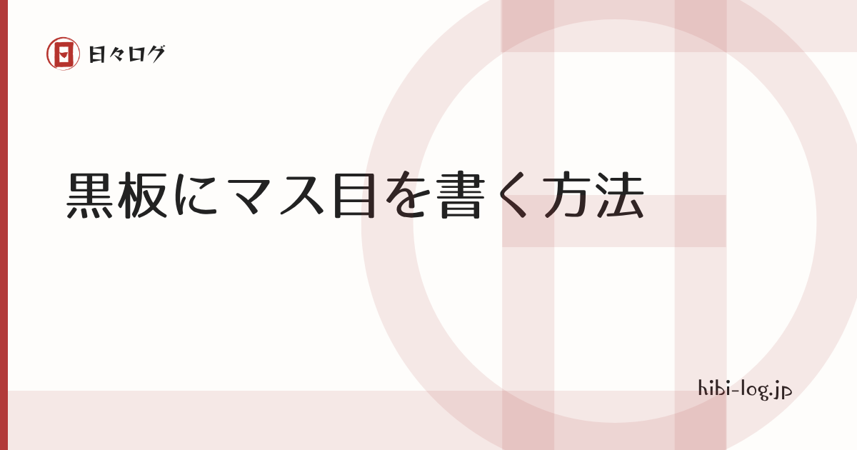 黒板に75mmのマス目を書く方法